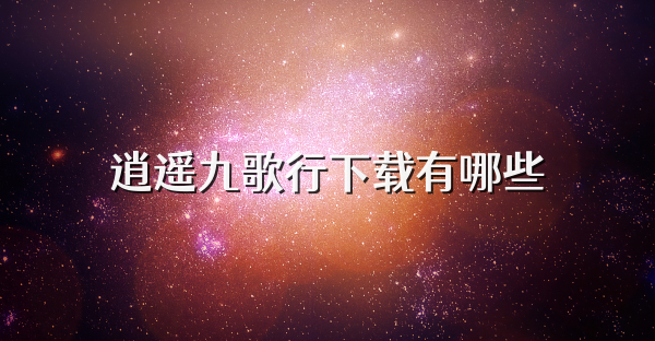 逍遥九歌行下载有哪些