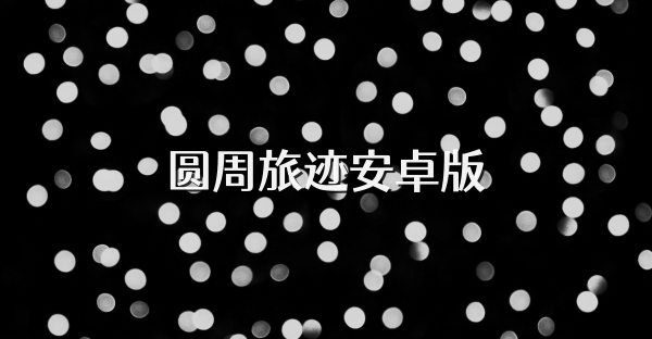 圆周旅迹安卓版