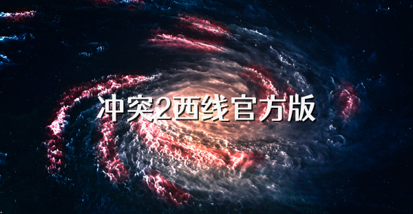 冲突2西线官方版