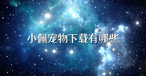 小佩宠物下载有哪些