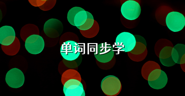 单词同步学