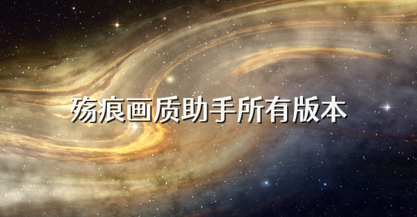 殇痕画质助手所有版本