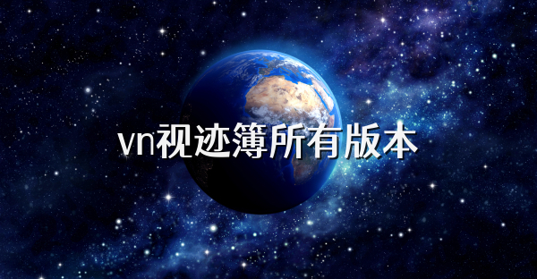 vn视迹簿所有版本