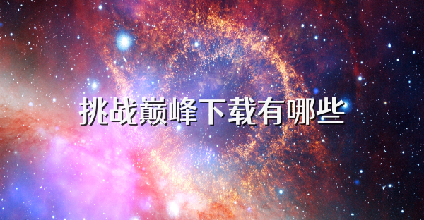 挑战巅峰下载有哪些