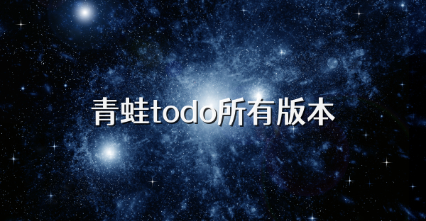 青蛙todo所有版本