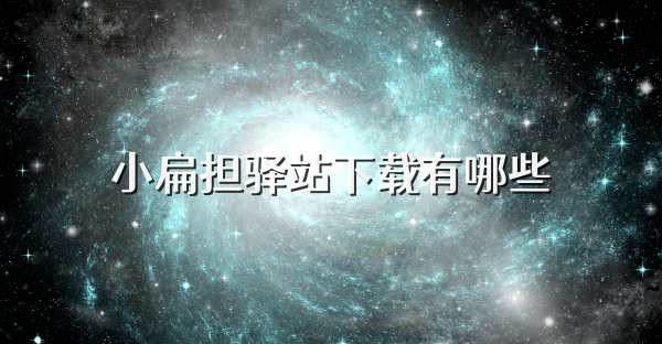 小扁担驿站下载有哪些