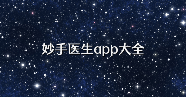 妙手医生app大全
