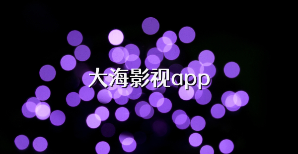 大海影视app