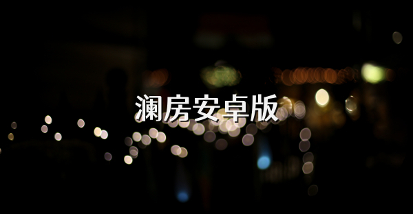 澜房安卓版