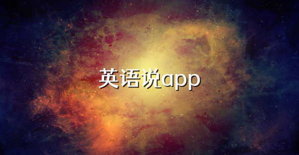 英语说app