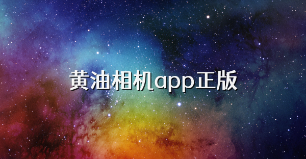 黄油相机app正版