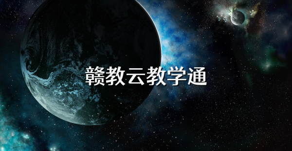 赣教云教学通