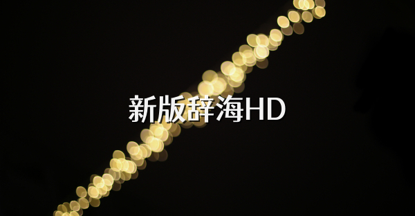 新版辞海HD