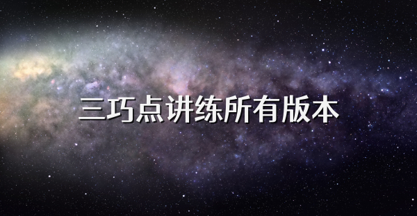 三巧点讲练所有版本