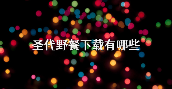 圣代野餐下载有哪些