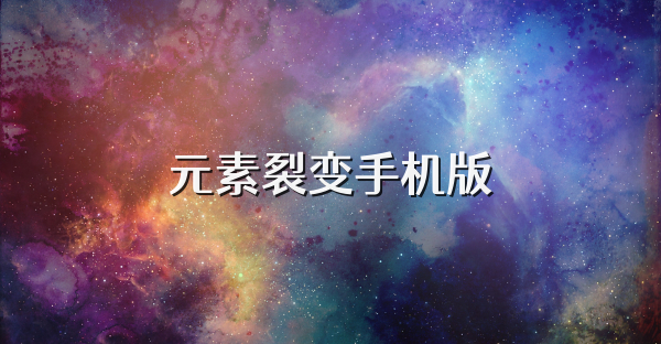 元素裂变手机版