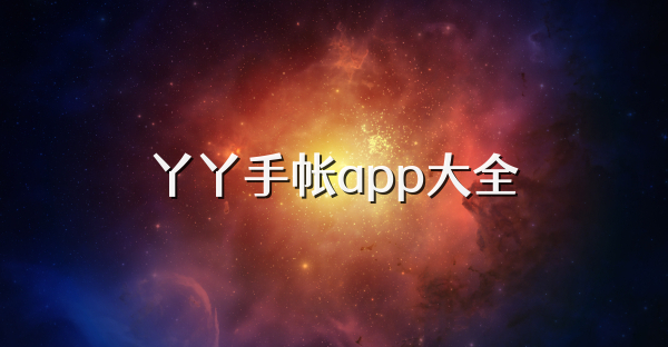丫丫手帐app大全