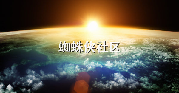 蜘蛛侠社区