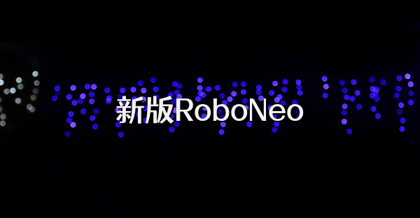 新版RoboNeo