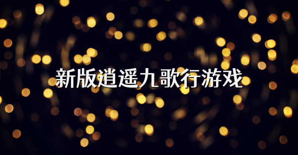 新版逍遥九歌行游戏