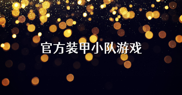 官方装甲小队游戏