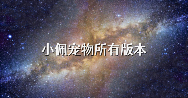 小佩宠物所有版本