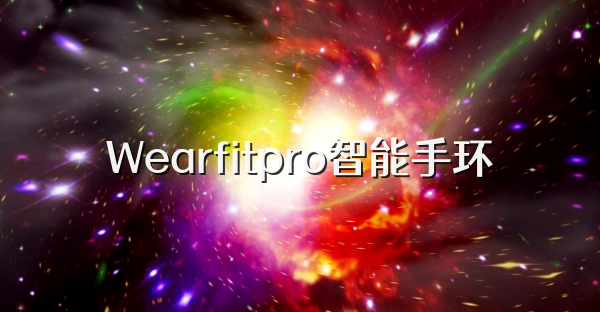 Wearfitpro智能手环
