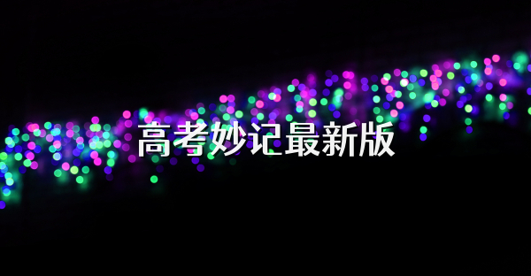 高考妙记最新版