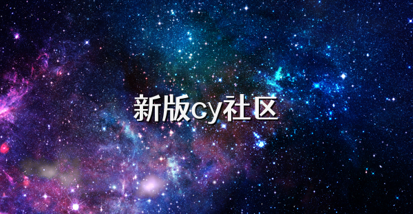 新版cy社区