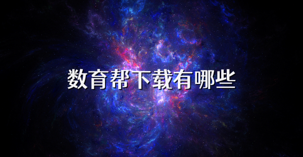 数育帮下载有哪些