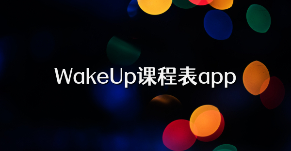 WakeUp课程表app