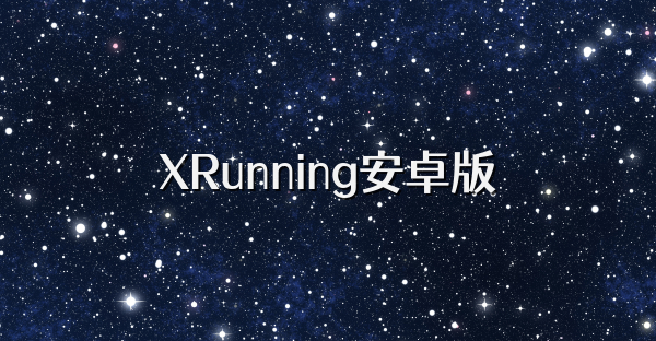 XRunning安卓版