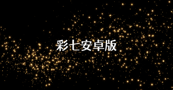 彩七安卓版