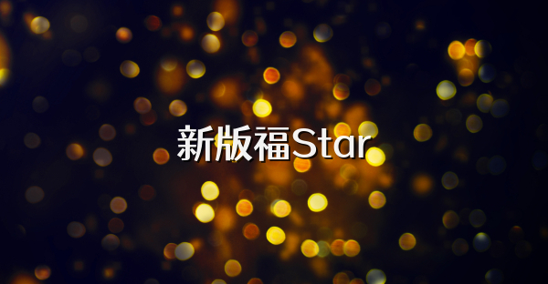 新版福Star