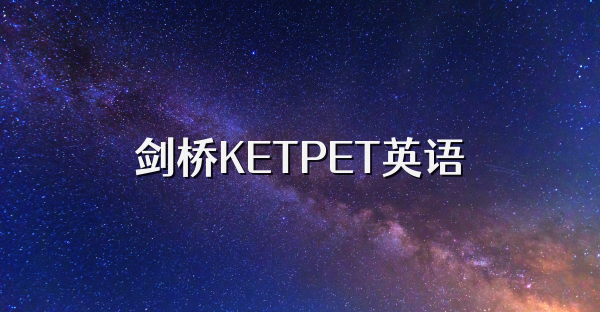 剑桥KETPET英语