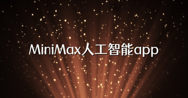 MiniMax人工智能app