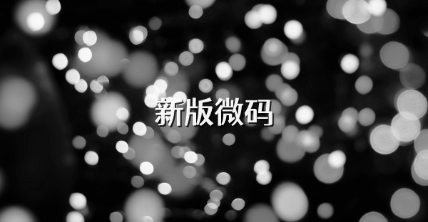 新版微码