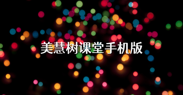 美慧树课堂手机版