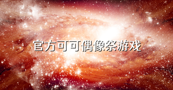 官方可可偶像祭游戏