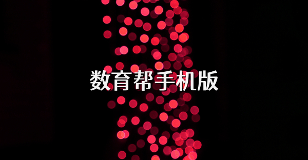 数育帮手机版