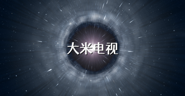 大米电视
