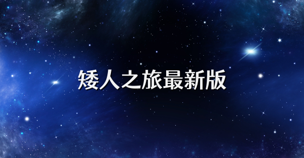 矮人之旅最新版