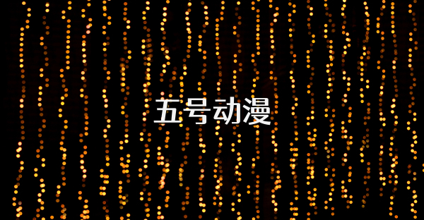五号动漫