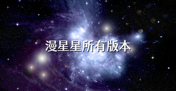 漫星星所有版本