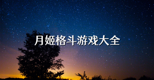 月姬格斗游戏大全