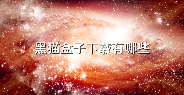 黑猫盒子下载有哪些