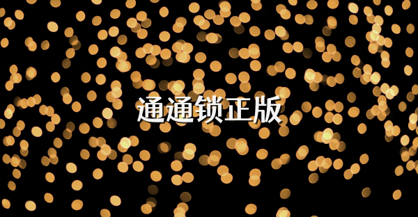 通通锁正版