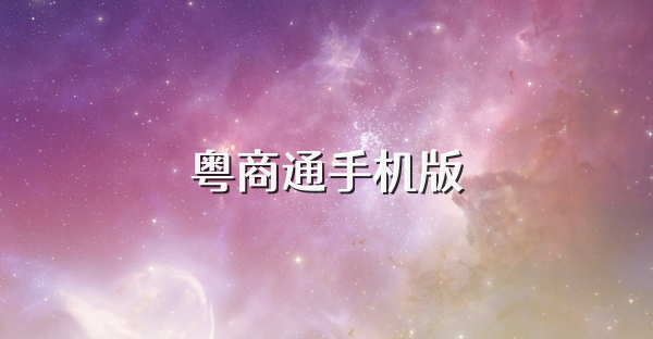粤商通手机版