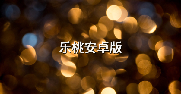 乐桃安卓版