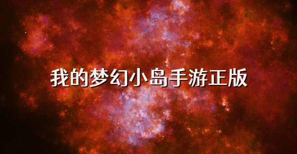 我的梦幻小岛手游正版